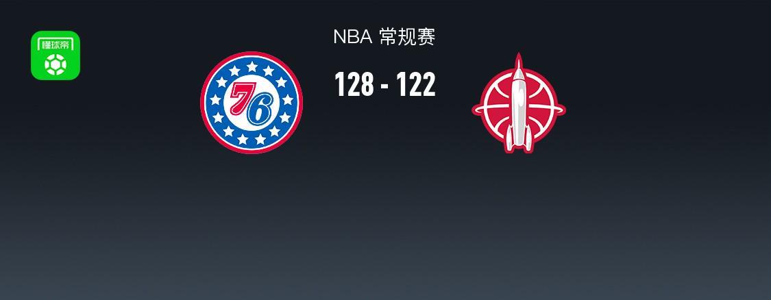 PP电子-NBA战报：76人加时128-122火箭，杜兰特空砍36分