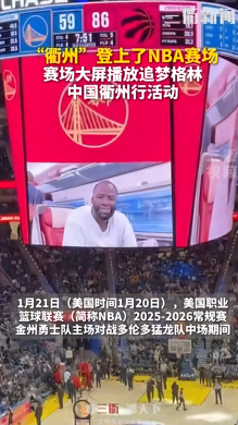 PP电子-衢州队“登上”NBA 金州勇士队主场大屏！向广大中国球迷致以新年问候 | 界外球